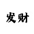 中国彩吧正版藏机图